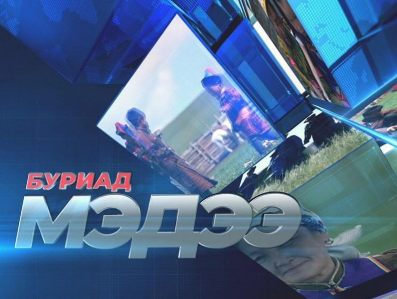 Буриад аялгаар бэлтгэсэн мэдээ