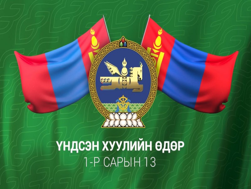 Үндсэн хуулийн өдөр өнөөдөр тохиож байна