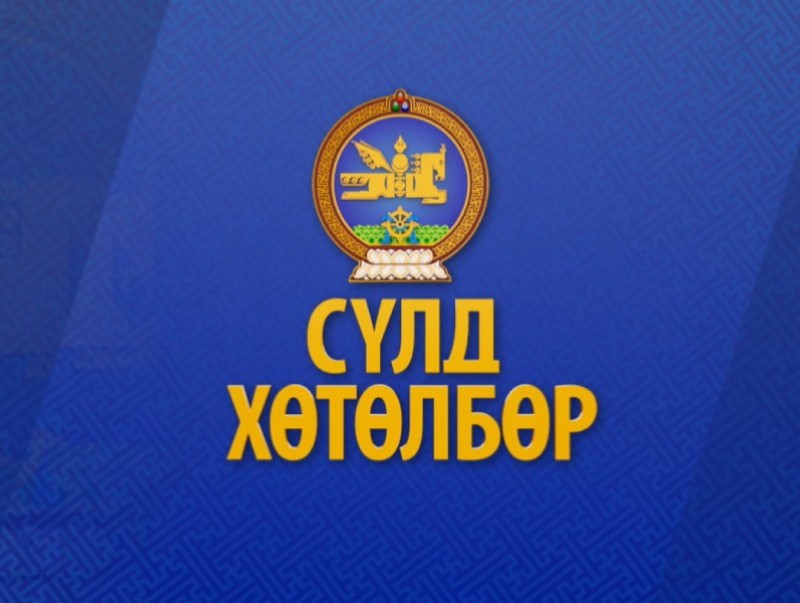 "Сүлд" хөтөлбөр