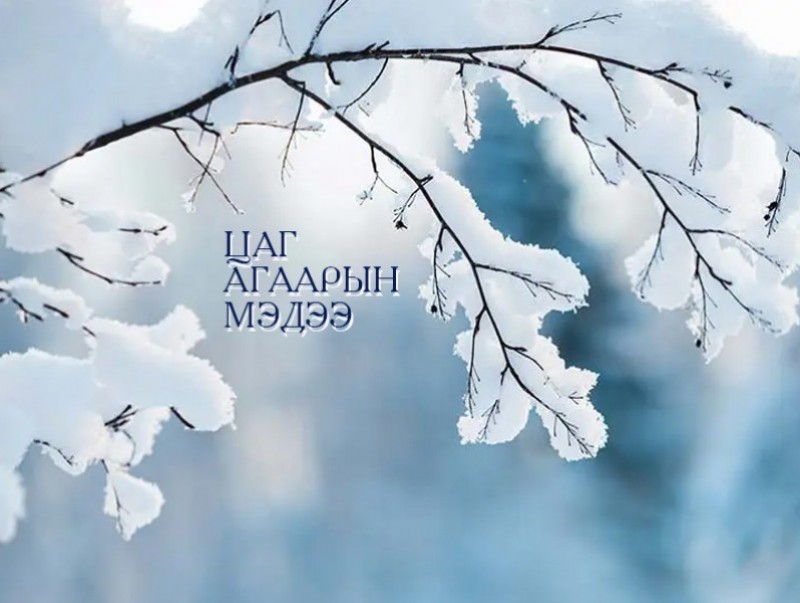 ЦАГ АГААР: Улаанбаатарт өдөртөө 28 хэм хүйтэн