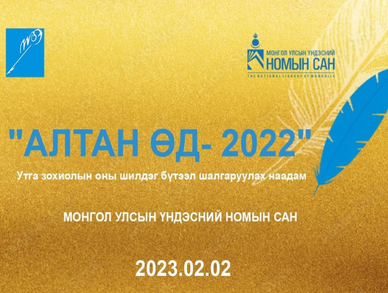 Алтан өд-2022 ёслол боллоо