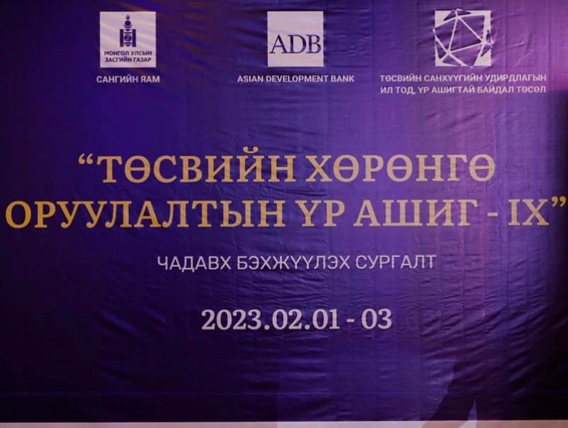 “Төсвийн хөрөнгө оруулалтын үр ашиг-IX” чадавх бэхжүүлэх сургалт, хэлэлцүүлэг эхэллээ