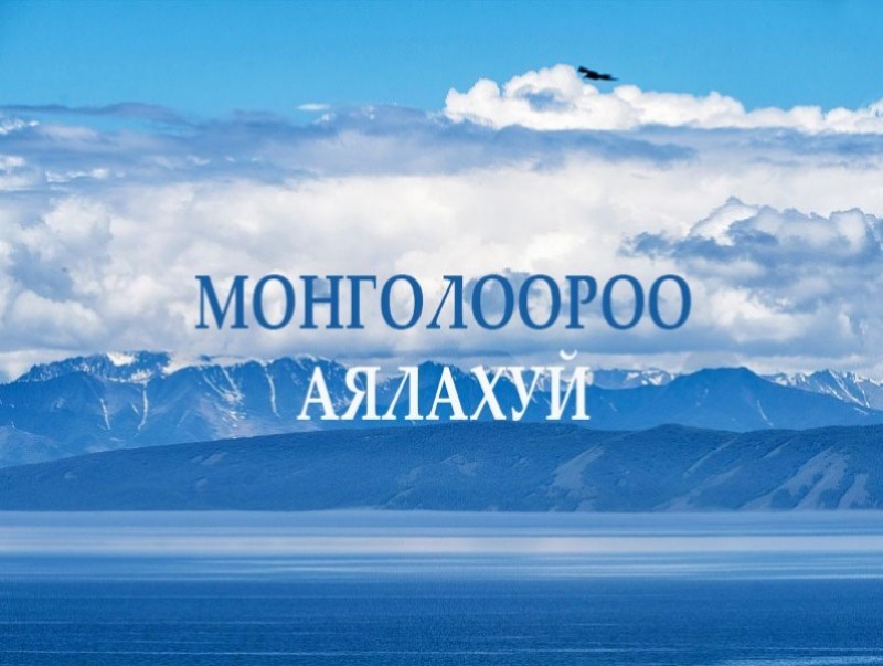 Элсэн тасархайгаар аялах радио аялал