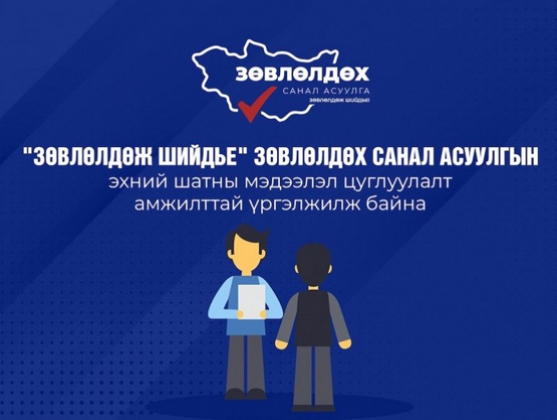 "Зөвлөлдөж шийдье" зөвлөлдөх санал асуулгын эхний шатны мэдээлэл цуглуулалт маргааш дуусгавар болно