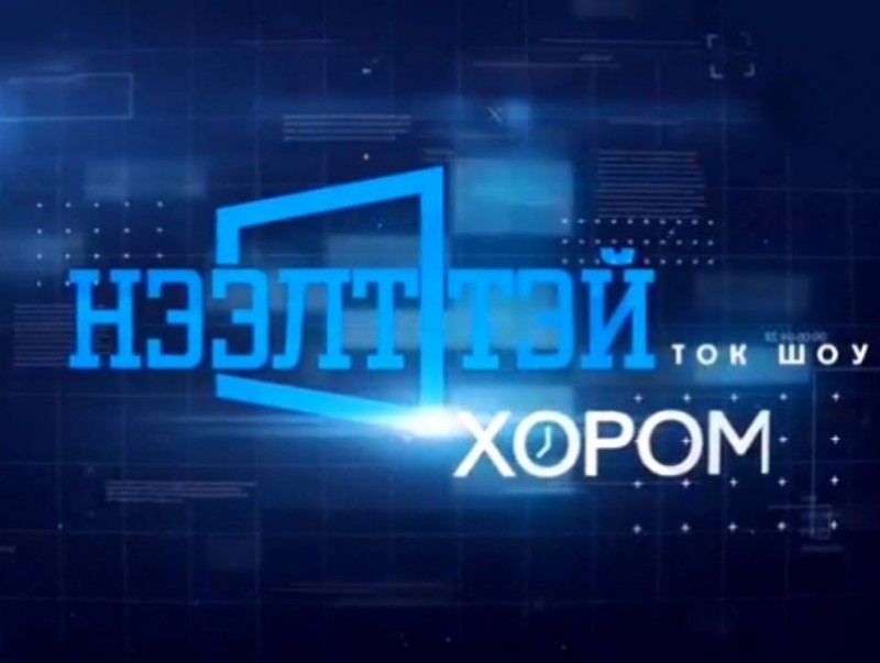 Нээлттэй хором: "Автотээврийн бодлого, тулгамдаж буй асуудал..."