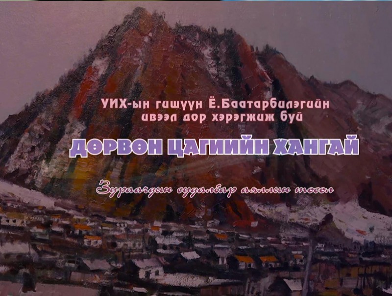 “Дөрвөн цагийн хангай” баримтат нэвтрүүлэг