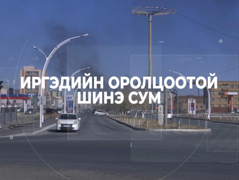 Иргэдийн оролцоотой шинэ сум