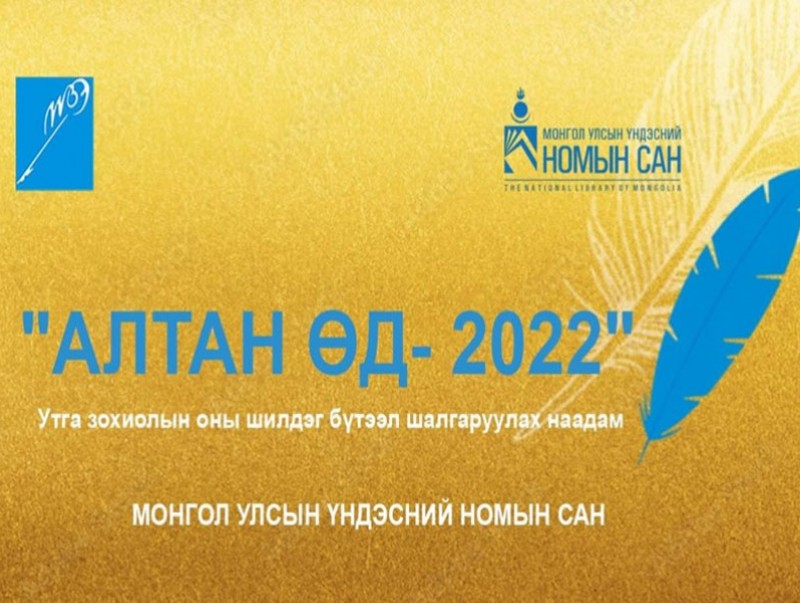 "Алтан өд-2022" наадмын эзэд маргааш шагналаа гардана