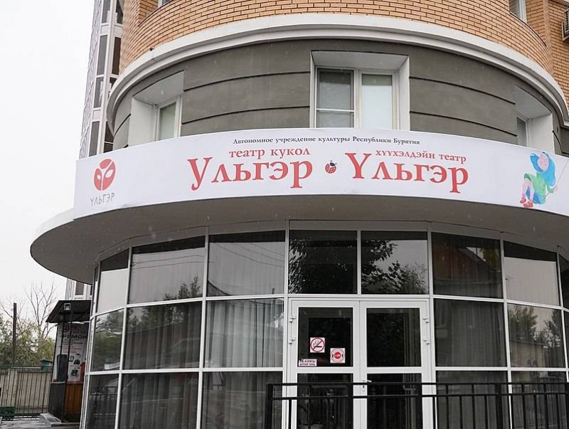 "Үльгер" хүүхэлдэйн театр Буриад хэл дээр долоон жүжиг тавьжээ