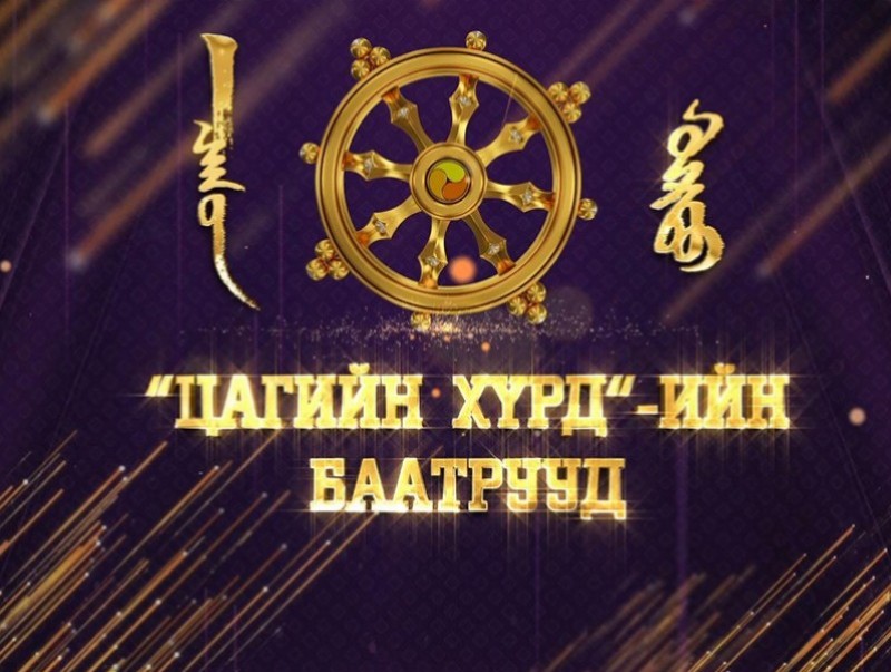 “Цагийн хүрдийн баатрууд-2022” Энэрэнгүй үйлстэн