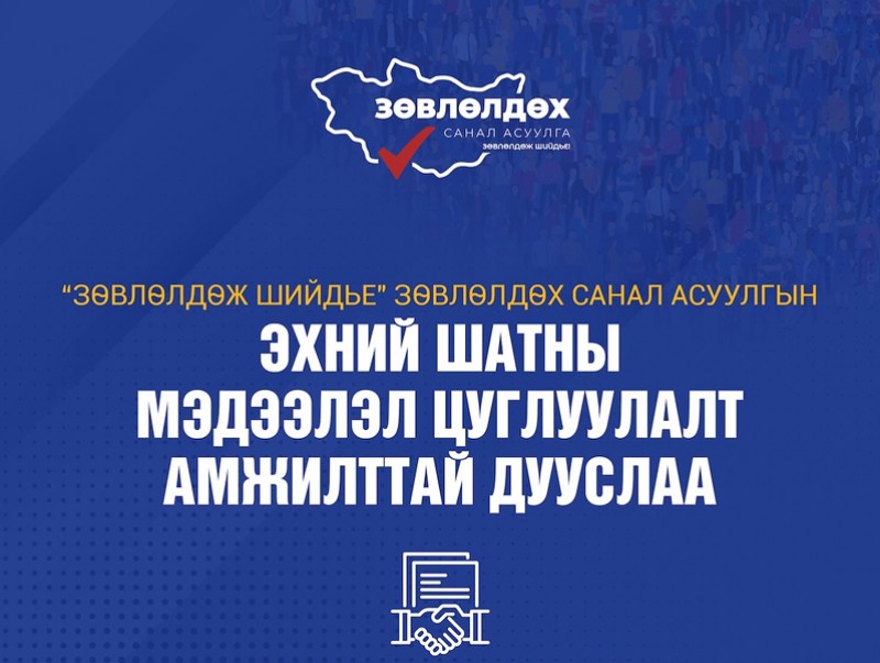 "Зөвлөлдөж шийдье" зөвлөлдөх санал асуулгын I шатны мэдээлэл цуглуулалт амжилттай дууслаа