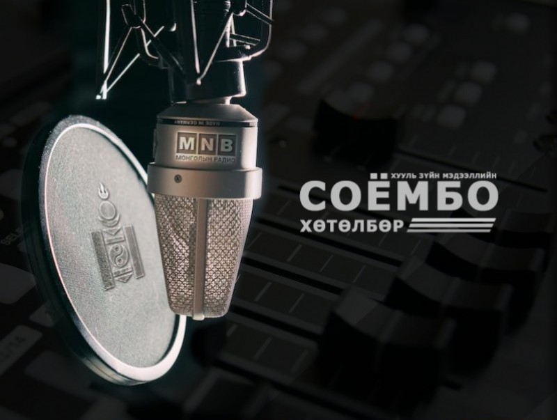 "Соёмбо" хөтөлбөр