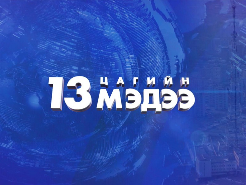 13 цагийн мэдээ