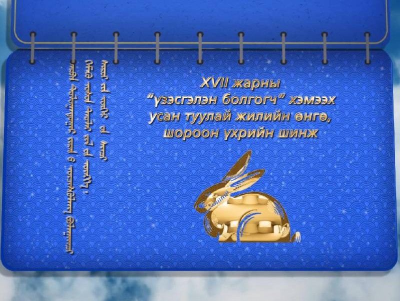 XVII Жарны “Үзэсгэлэн болгогч” хэмээх Харагчин, усан туулай жилийн өнгө, Шороон үхрийн шинж