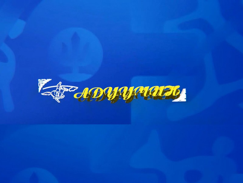 “Адуучин” Сүхбаатар аймгаас бэлтгэв