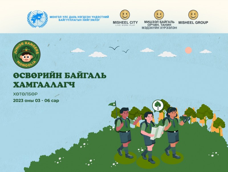 “Өсвөрийн байгаль хамгаалагч 2023” хөтөлбөрийн сонгон шалгаруулалт эхэллээ