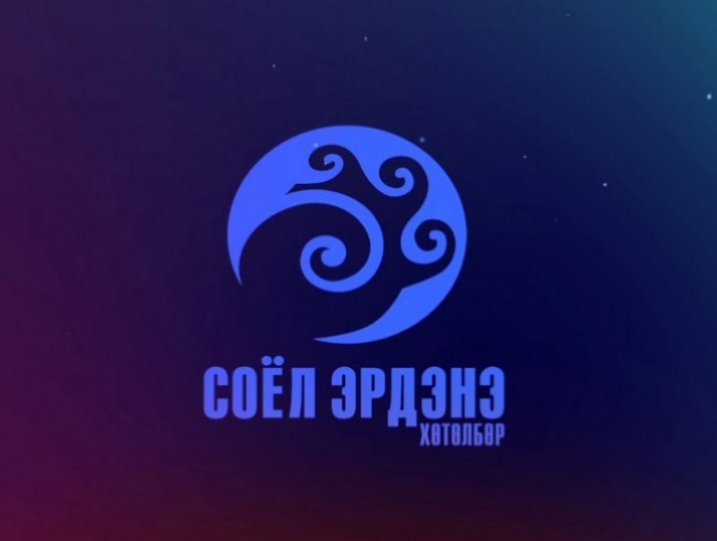 “Соёл-Эрдэнэ” хөтөлбөр