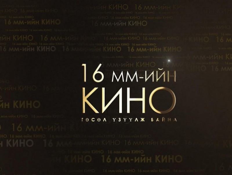 16 мм: “Монгол эмээл” /1985 он/