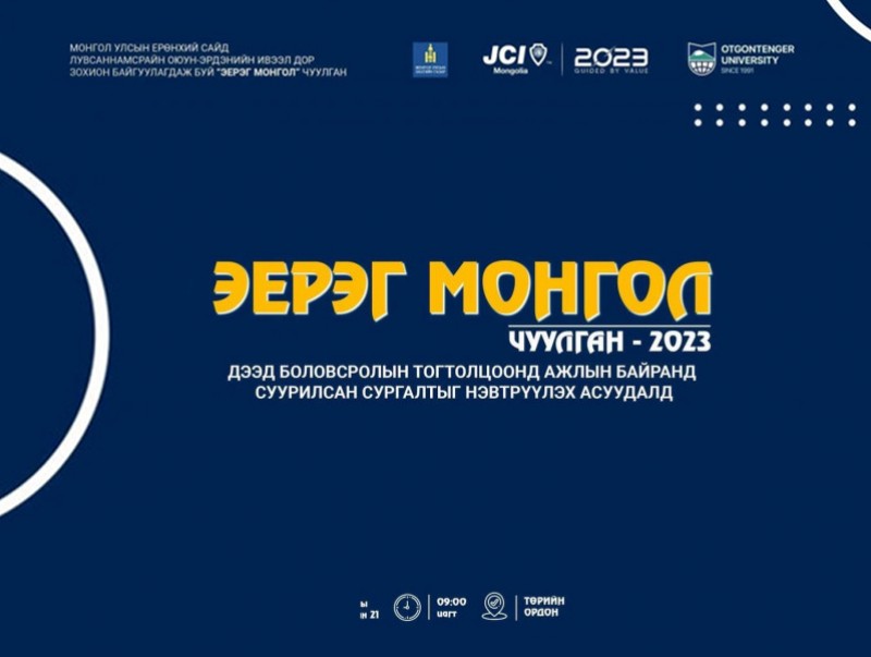 "Эерэг Монгол" чуулган /шууд/