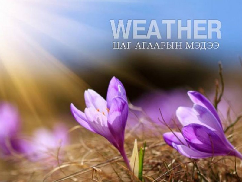 ЦАГ АГААР: Улаанбаатарт өдөртөө 9 хэм дулаан