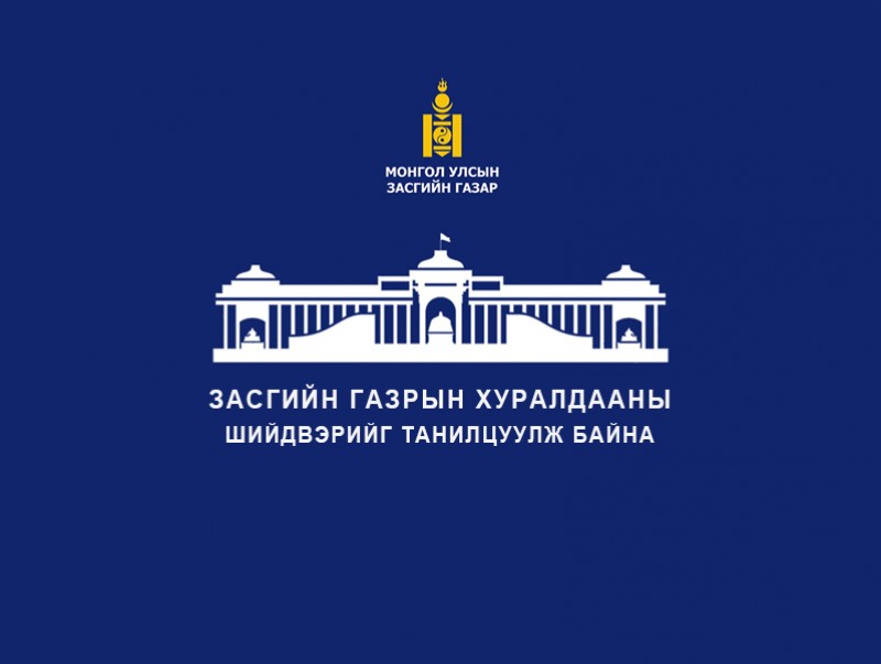 Засгийн газрын хуралдааны шийдвэрийг танилцуулж байна