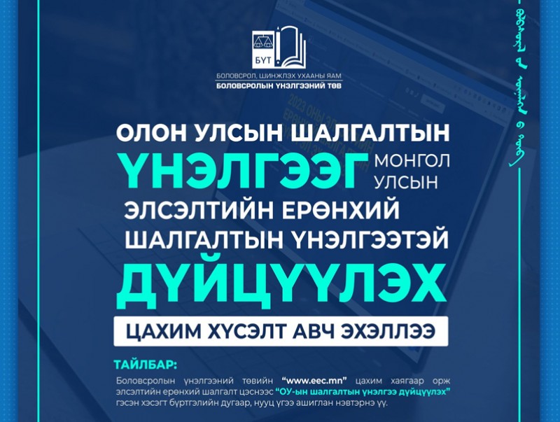 Олон улсын шалгалтын үнэлгээг ЭЕШ-ын үнэлгээтэй дүйцүүлэх хүсэлт авч эхэллээ