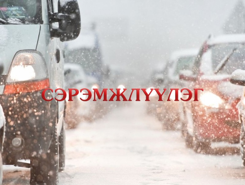 Жолооч та бүхэн замын хөдөлгөөнд хурд тохируулж, анхаарал болгоомжтой оролцоно уу