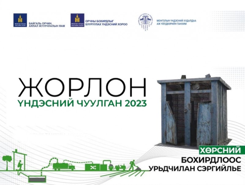 Хөрсний бохирдлыг бууруулах “Жорлон” үндэсний чуулган