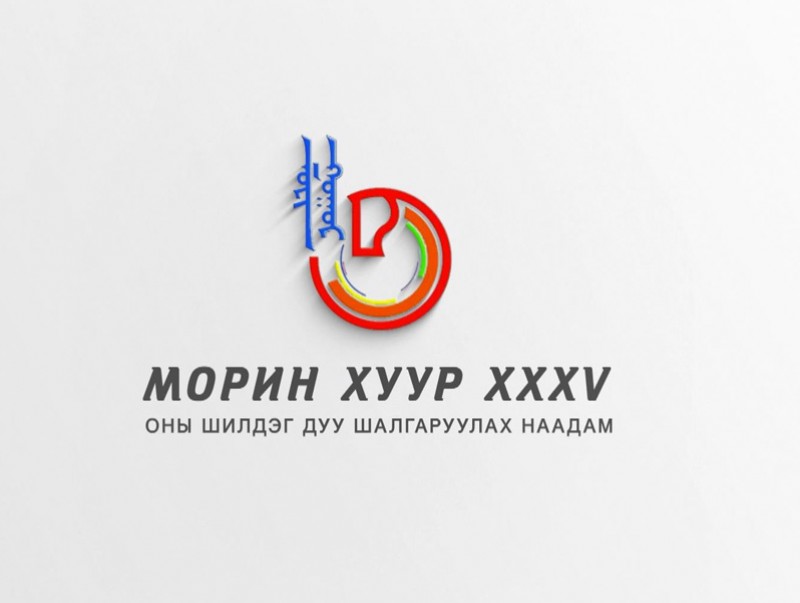 “Морин хуур” оны шилдэг дуу шалгаруулах наадам
