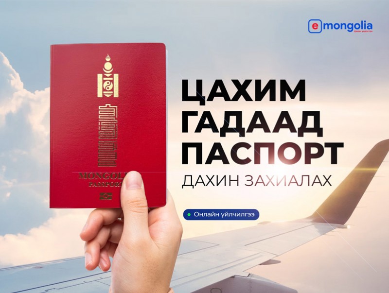 Цахим гадаад паспортыг E-Mongolia системээс дахин захиалах боломжтой боллоо