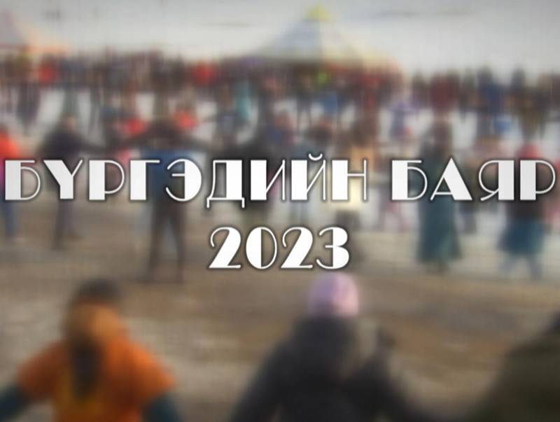 Бүргэдийн баяр-2023