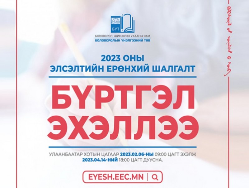 ЭЕШ-ын бүртгэл үргэлжилж байна