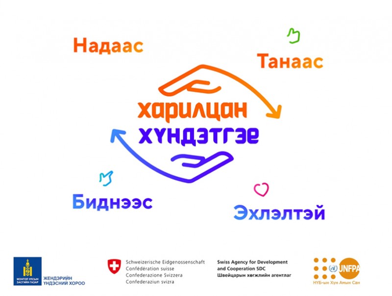 “Харилцан хүндэтгэе” үндэсний хэмжээний аян эхэллээ