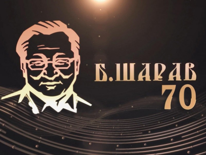 “Б.Шарав-70" /2 хэсэг/