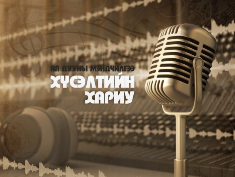“Хүсэлтийн хариу” - ая дууны мэндчилгээ