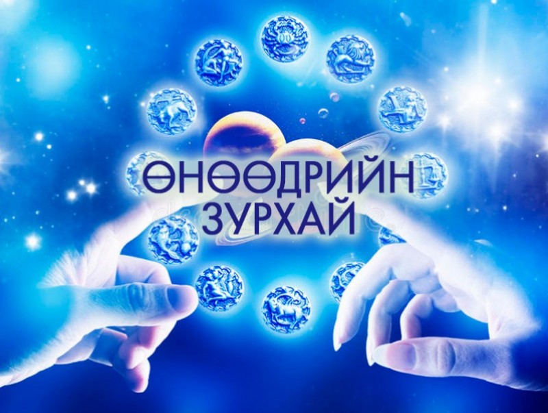 ЗУРХАЙ: Үс шинээр үргээлгэх буюу засуулбал жаргал үргэлжид ирнэ