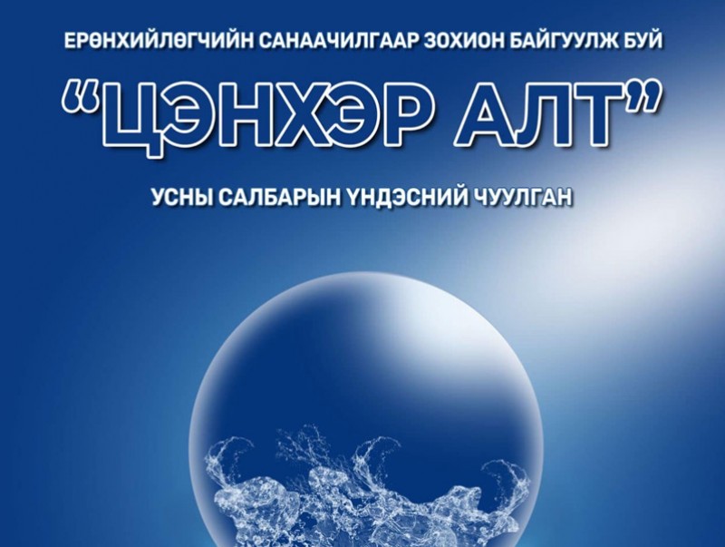 Өөрчлөлт, сэргэлтийг хурдасгая уриан дор “Цэнхэр алт” усны салбарын үндэсний чуулган болно