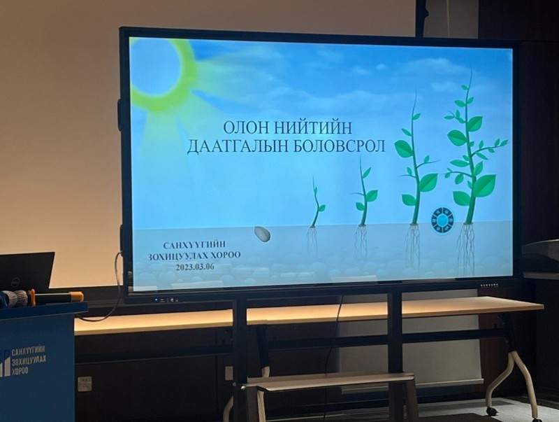 “Олон нийтийн даатгалын боловсрол” уулзалт, хэлэлцүүлэг боллоо