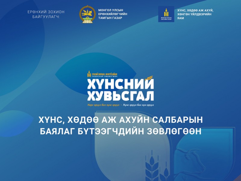 Хүнс, хөдөө аж ахуйн салбарын баялаг бүтээгчдийн зөвлөгөөн /шууд/