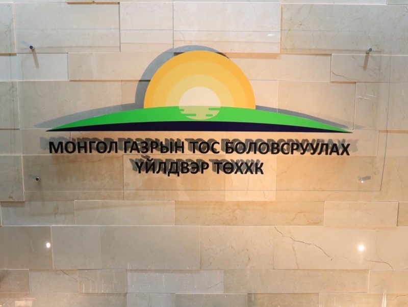 ЗГ: “Монгол газрын тос боловсруулах үйлдвэр”-ийн хувьцаа эзэмшигчийн эрхийг “Эрдэнэс Монгол” хэрэгжүүлнэ