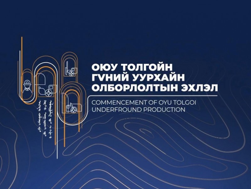 Оюу-Толгой компанийн гүний уурхайн олборлолтын эхлэл /шууд/
