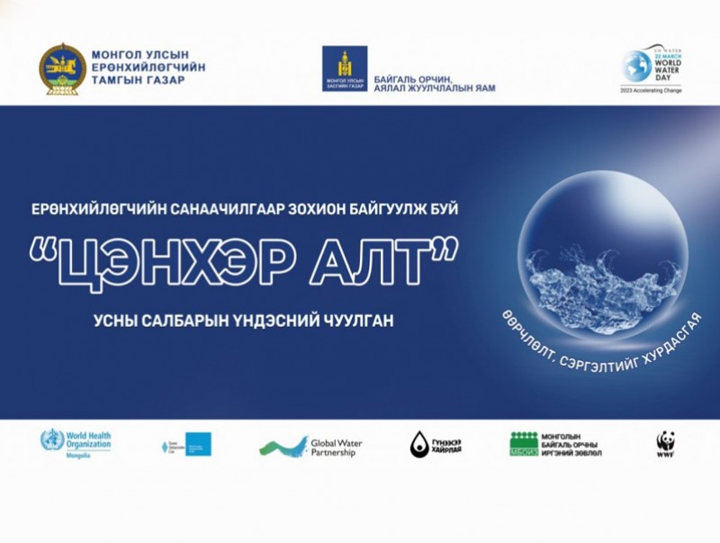 “Цэнхэр алт” усны салбарын үндэсний чуулган болно