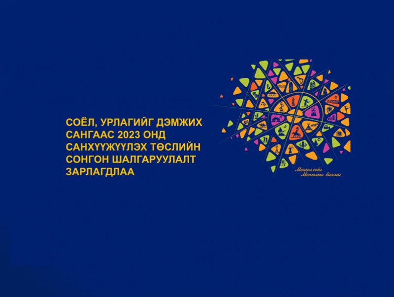 Соёл, урлагийг дэмжих сангаас 2023 онд санхүүжүүлэх төслийн сонгон шалгаруулалт зарлагдлаа