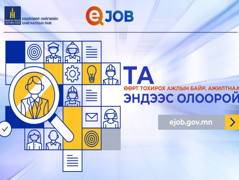 “ИЖОБ” системээр дамжуулан сүүлийн 10 хоногт 555 иргэн ажилд орлоо