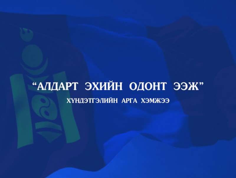 “Алдарт эхийн одонт ээж” хүндэтгэлийн арга хэмжээ /шууд/