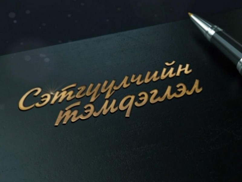 Сэтгүүлчийн тэмдэглэл