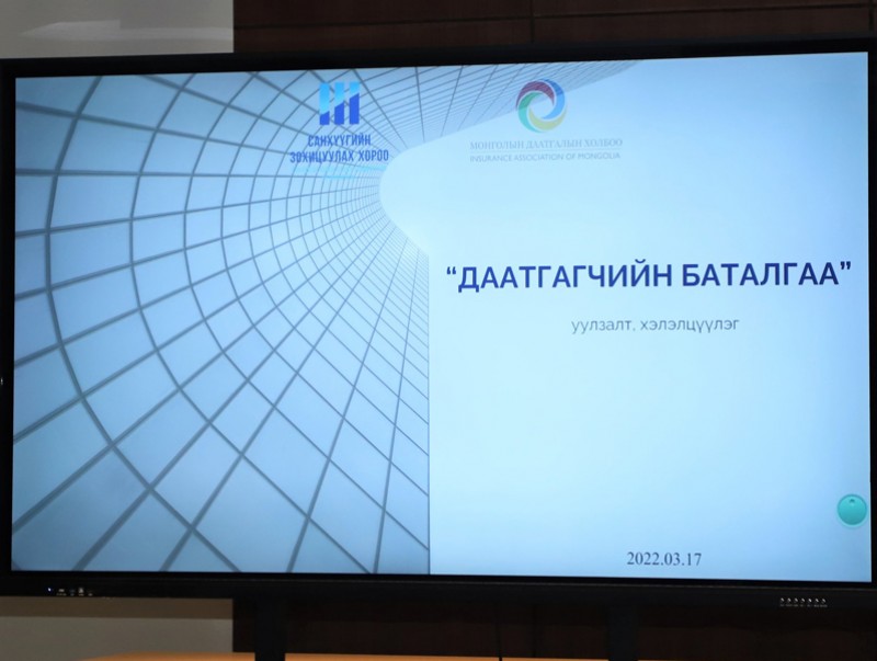 Даатгагч нар тендерийн баталгаа гаргах үйл ажиллагаанд хамтран оролцоно