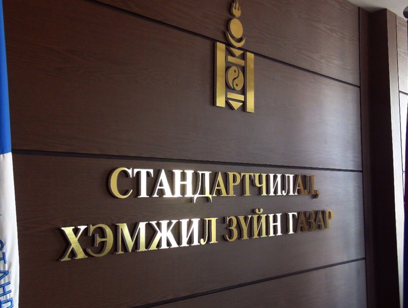 Чанарын баталгаажуулалтын тэмдэг бүтээгдэхүүний саванд тавиагүй ААНБ-ын барааг зах зээлд нийлүүлэхгүй