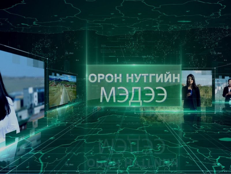 Орон нутгийн мэдээ