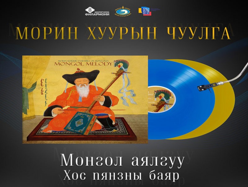 Морин хуурын чуулгын "Монгол аялгуу" хос пянзны нээлт болно